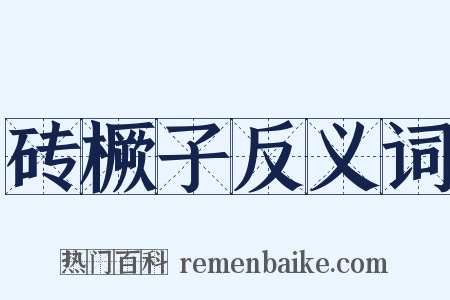 砖橛子反义词是什么意思的图片
